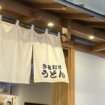 き田たけうどん - 
