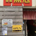 中華蕎麦 無冠 - 
