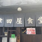 津田屋食堂 - 