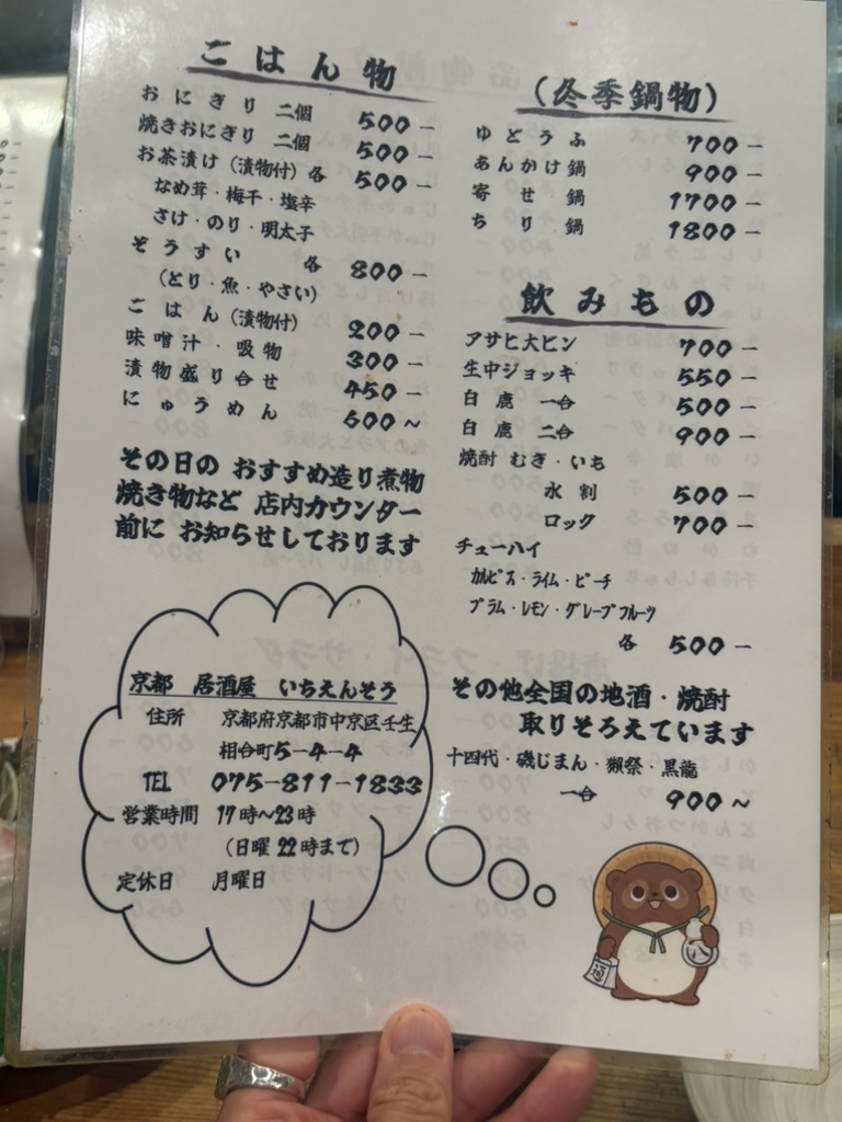 メニュー写真 : いちえんそう - 四条大宮/居酒屋 | 食べログ
