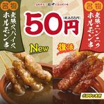 無限ニンニクホルモン串／無限スパイスホルモン串