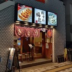 餃子の福包 - 