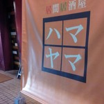 Ima Izakaya Hamayama - お店の外観