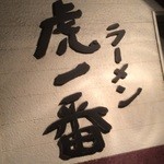 ラーメン 虎一番 - 