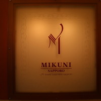 フレンチレストラン ミクニ サッポロ - 