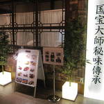 涵梅舫 銀座店 - 外見