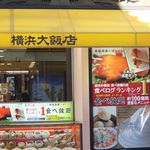 横浜大飯店 - 