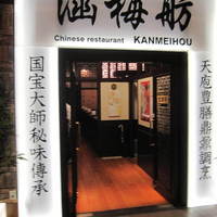 涵梅舫 銀座店 - 入口