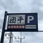 手打ちうどん 団平 - 
