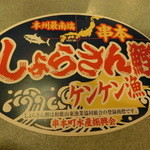 Sekishin - 本州最南端・串本のケンケン漁の「しょらさん鰹」その串本の鰹を仕入れてはるそう。