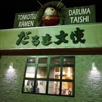 Daruma Taishi - 屋根に達磨が！