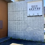 お菓子の館 あくつ - 