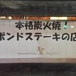 聖ヒジリ - 【H27.4.9】１ポンドステーキ。以前からこの看板が気になっていました。