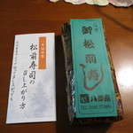 八郎鮨 - 松前寿司パッケージ
