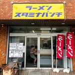 ラーメン スタミナパンチ - 