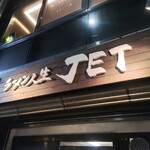 ラーメン人生JET - 