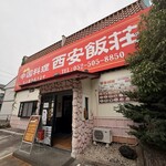 中国料理 西安飯荘 - 外観