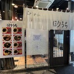 らぁめん ほりうち - 