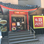ラー麺 ハンリュウ - 韓流丸出しの店舗