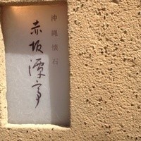 沖縄懐石 赤坂潭亭 - 