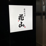銀座 別邸花山 - 