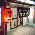 ゆきの - 