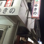 ゆきの - 