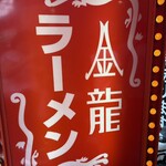 金龍ラーメン - 