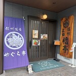やぐら亭 - 