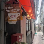 午後の喫茶 マイニチ - 