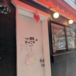午後の喫茶 マイニチ - 