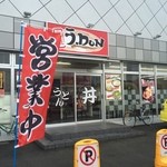 元気うどん - 