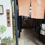 手打ち蕎麦 ほてい家 - 