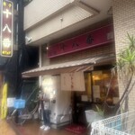 元祖十八番 - 外観