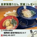 うどん 至誠 - 料理写真: