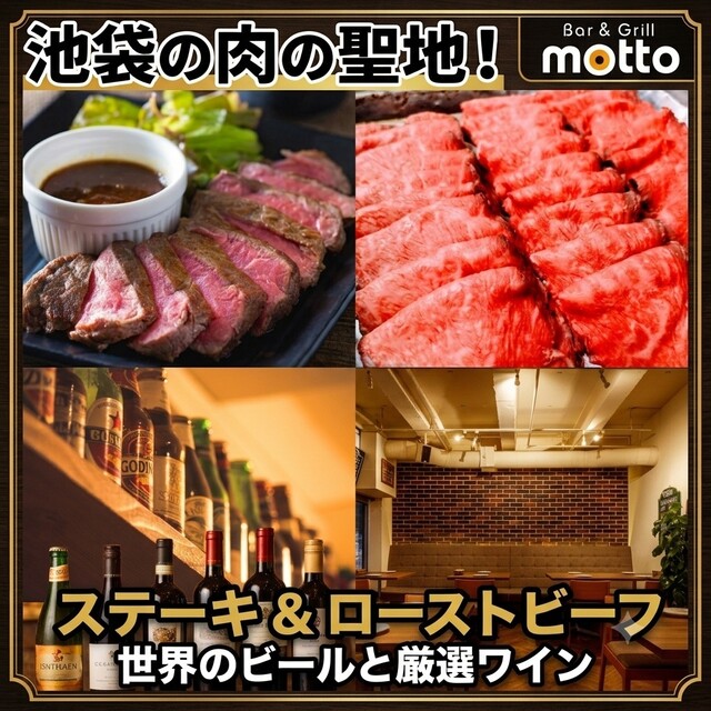 肉バル Bar&Grill motto 池袋