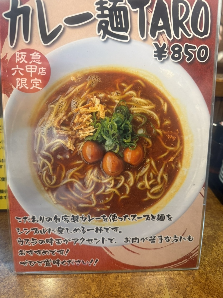 メニュー写真 : ラーメンたろう 阪急六甲店 - 六甲/ラーメン | 食べログ
