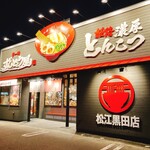 ラー麺 ずんどう屋 - 