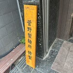 中華そば みやざき - 