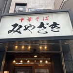 中華そば みやざき - 