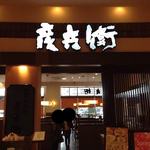 和食めん処　彦兵衛 - 外観