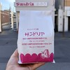 サンドイッチ工房 サンドリア - 