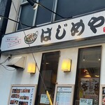 はじめや - 