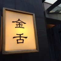 赤坂 金舌 - 