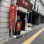 ラーメン大至 - 