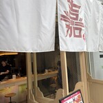 ハンバーグ嘉 - 