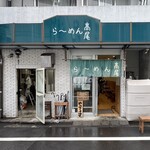 らーめん 高尾 - 