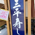 三平寿し - 