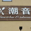 潮音