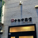 炭火焼肉 ナカオ商店 - 